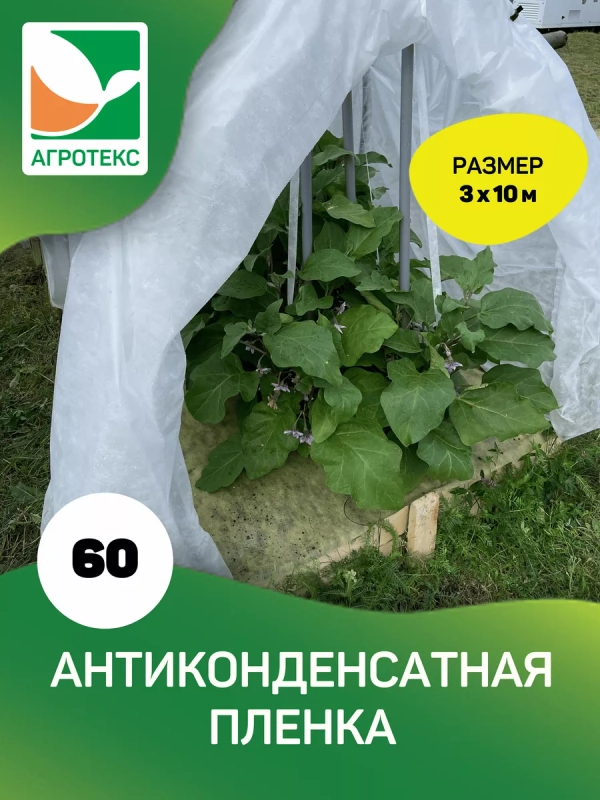 Антиконденсатная пленка микс Агротекс 60 3х10м