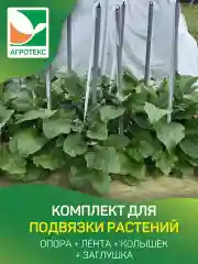 Комплект для подвязки №2 Агротекс