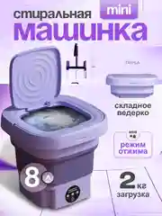Портативная стиральная машинка, мини, складная "Малютка"