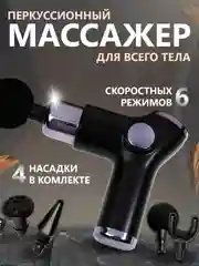 Черный перкуссионный фасциальный мышечный массажер пистолет для тела