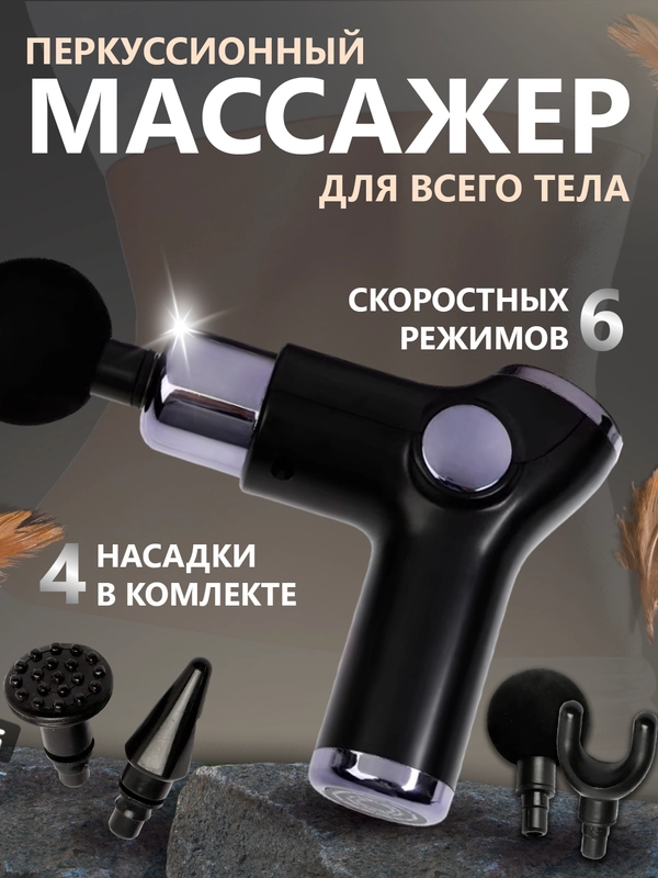 Перкуссионный фасциальный мышечный массажер пистолет для тела