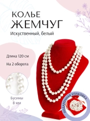 Бусы из искусственного жемчуга, длинные