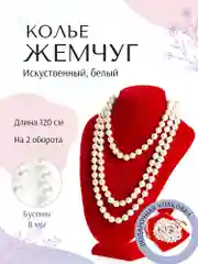 Бусы из искусственного жемчуга, длинные