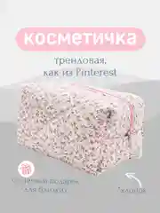 Сиреневый косметичка тканевая женская, косметичка хлопковая с цветочным принтом, несессер