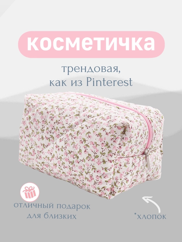 Косметичка тканевая женская, косметичка хлопковая с цветочным принтом, несессер