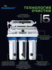 Фильтр для воды Аквабрайт "Осмо 5", пятиступенчатый, c обратным осмосом