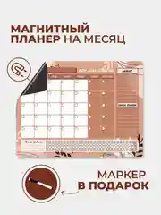 Магнитный планер-календарь "Карамель", с маркером на водной основе на холодильник