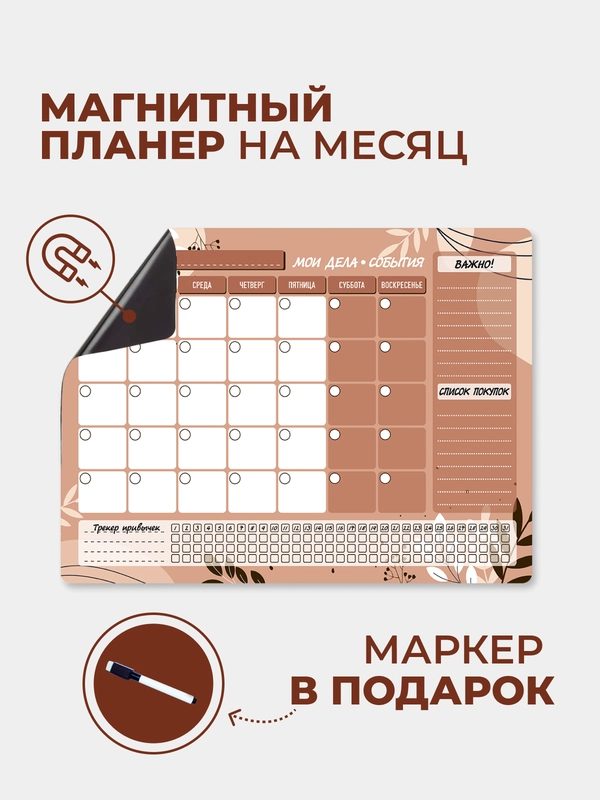 Магнитный планер-календарь "Карамель", с маркером на водной основе на холодильник