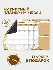 Магнитный планер "Капучино" на месяц с маркером на водной основе и магните на холодильник