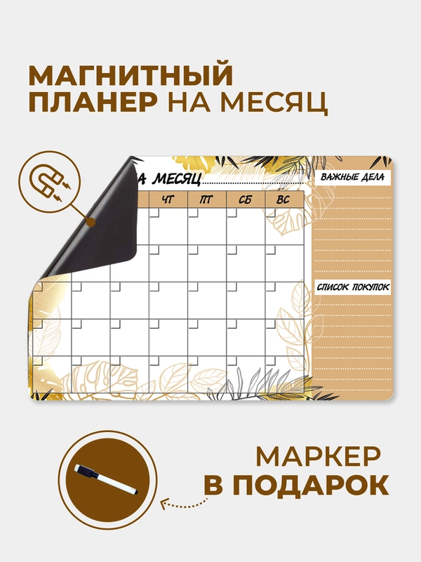 Магнитный планер "Капучино" на месяц с маркером на водной основе и магните на холодильник