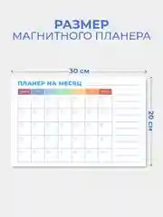 Планер магнитный на месяц "Радуга" с маркером на водной основе и магните на холодильник