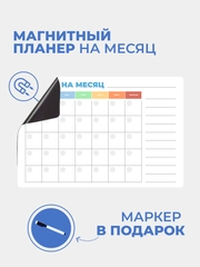 Планер магнитный на месяц "Радуга" с маркером на водной основе и магните на холодильник