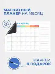 Планер магнитный на месяц "Радуга" с маркером на водной основе и магните на холодильник