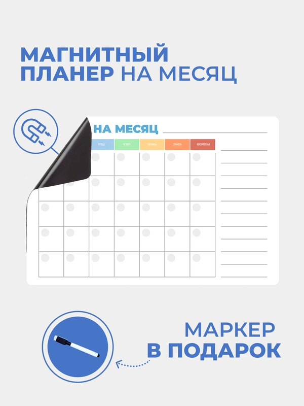 Планер магнитный на месяц "Радуга" с маркером на водной основе и магните на холодильник