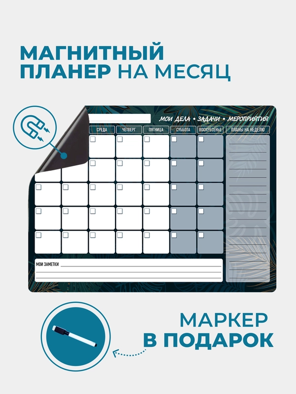 Планер магнитный "Тропик" с маркером на водной основе "пиши-стирай" на холодильник