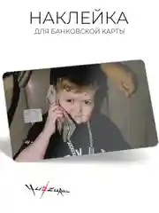 Хром наклейка на карту банковскую