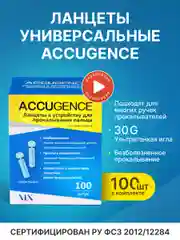 Ланцеты универсальные ACCUGENCE, 100 шт(30G)
