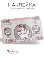 Наклейка на карту банковскую
