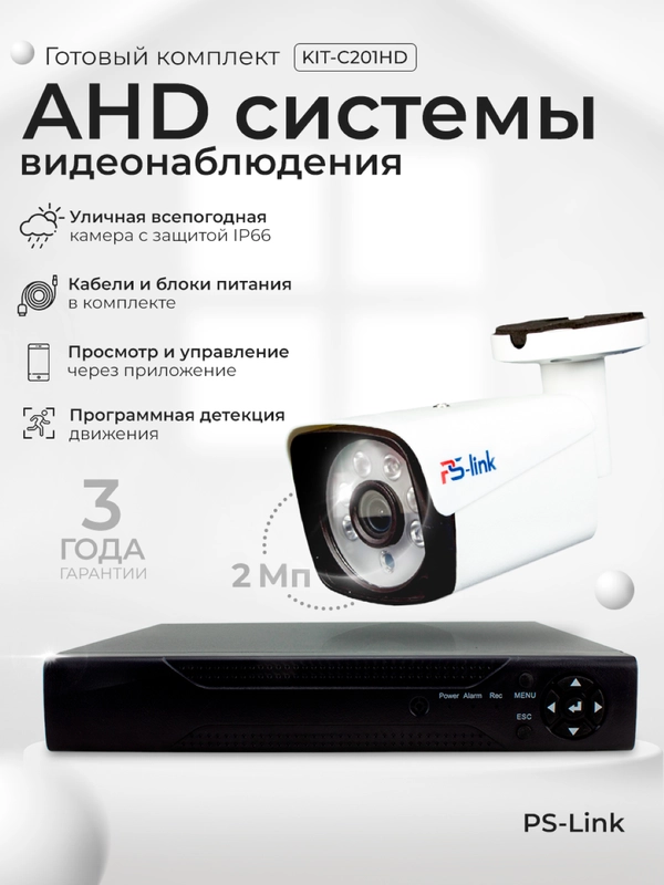 Комплект видеонаблюдения AHD 2Мп Ps-Link KIT-C201HD 1 камера для улицы