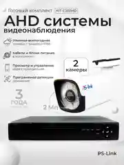 Комплект видеонаблюдения AHD 2Мп Ps-Link KIT-C202HD, 2 камеры для улицы