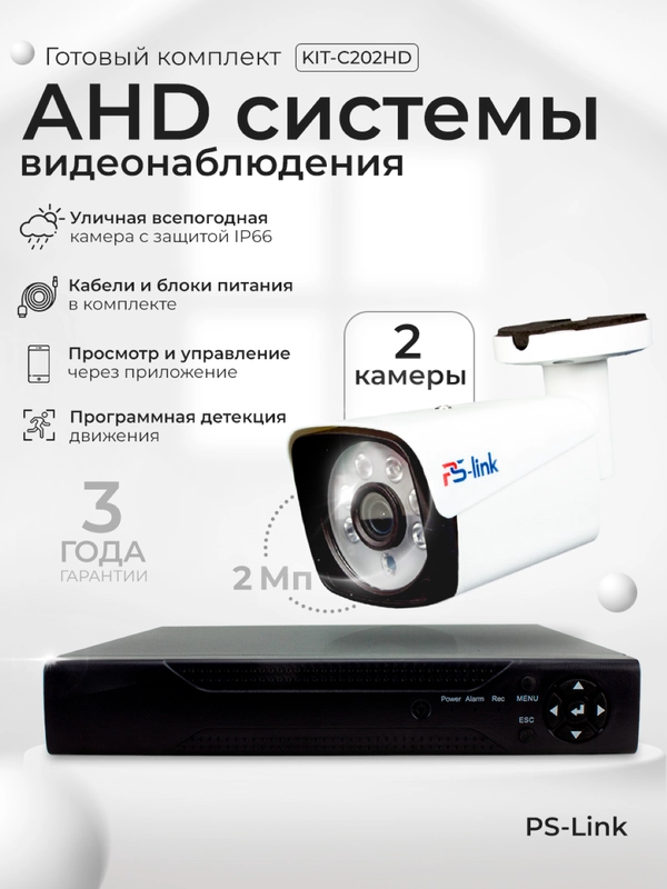 Комплект видеонаблюдения AHD 2Мп Ps-Link KIT-C202HD, 2 камеры для улицы