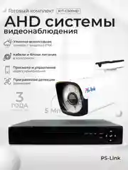Комплект видеонаблюдения аналоговый 5Мп Ps-Link KIT-C501HD 1 камера для улицы