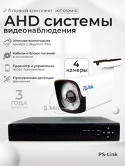 Комплект видеонаблюдения, аналоговый, 5Мп, Ps-Link KIT-C504HD, 4 камеры, для улицы