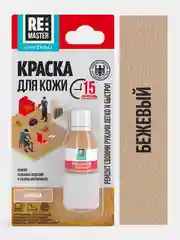Бежевый краска для кожи 10 мл, 5 цветов, ReMaster, для обуви, одежды