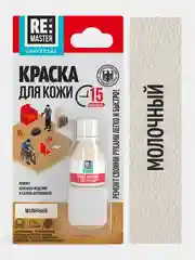 Молочный краска для кожи 10 мл, 5 цветов, ReMaster, для обуви, одежды