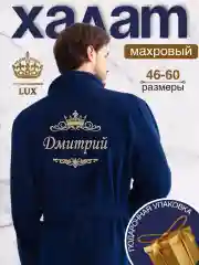 Халат мужской, махровый, с именной вышивкой "Дмитрий"