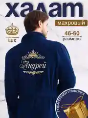 Халат мужской, махровый, с именной вышивкой "Андрей"
