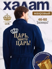 Халат мужской, махровый, с именной вышивкой "Царь просто Царь"