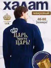 Халат мужской, махровый, с именной вышивкой "Царь просто Царь"