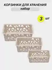 Бежевый меланж набор корзинок для хранения