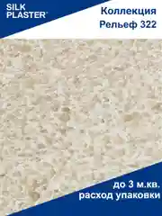 Светло-коричневый жидкие обои Рельеф 322 светло-коричневые Silk Plaster для стен