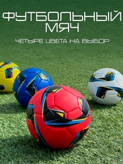 Мяч футбольный размер 5
