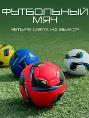 Мяч футбольный размер 5