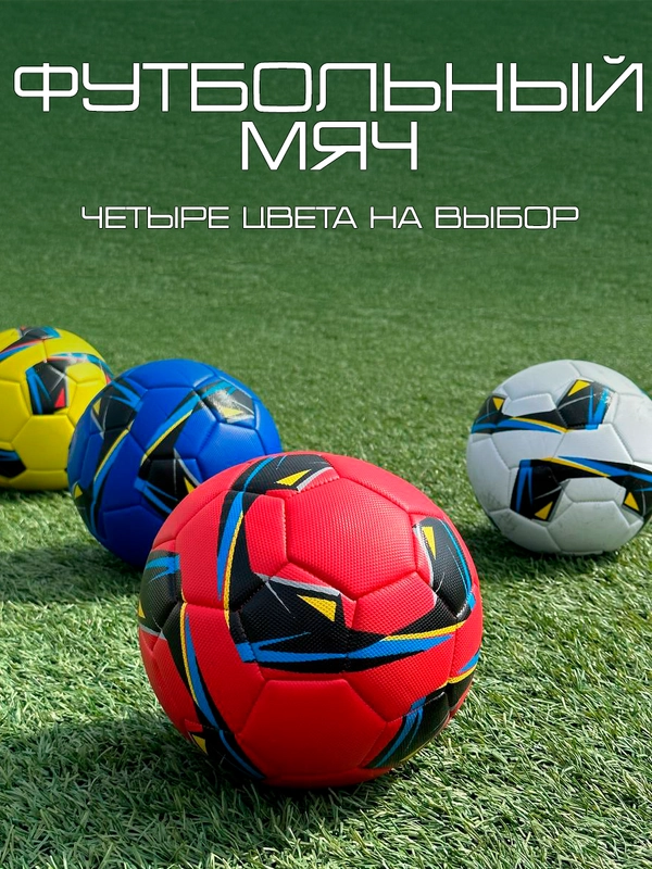 Мяч футбольный размер 5