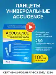 Ланцеты универсальные ACCUGENCE, 100 шт(28G)