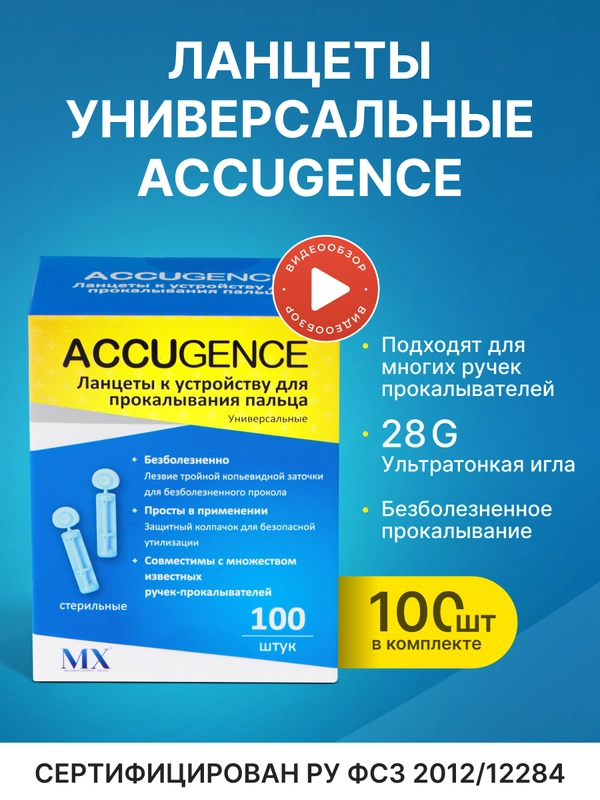 Ланцеты универсальные ACCUGENCE, 100 шт(28G)