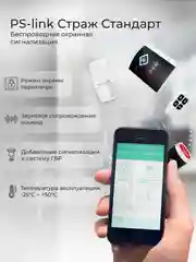 Беспроводная охранная GSM сигнализация Ps-Link СтражСтандарт для дома квартиры дачи гаража