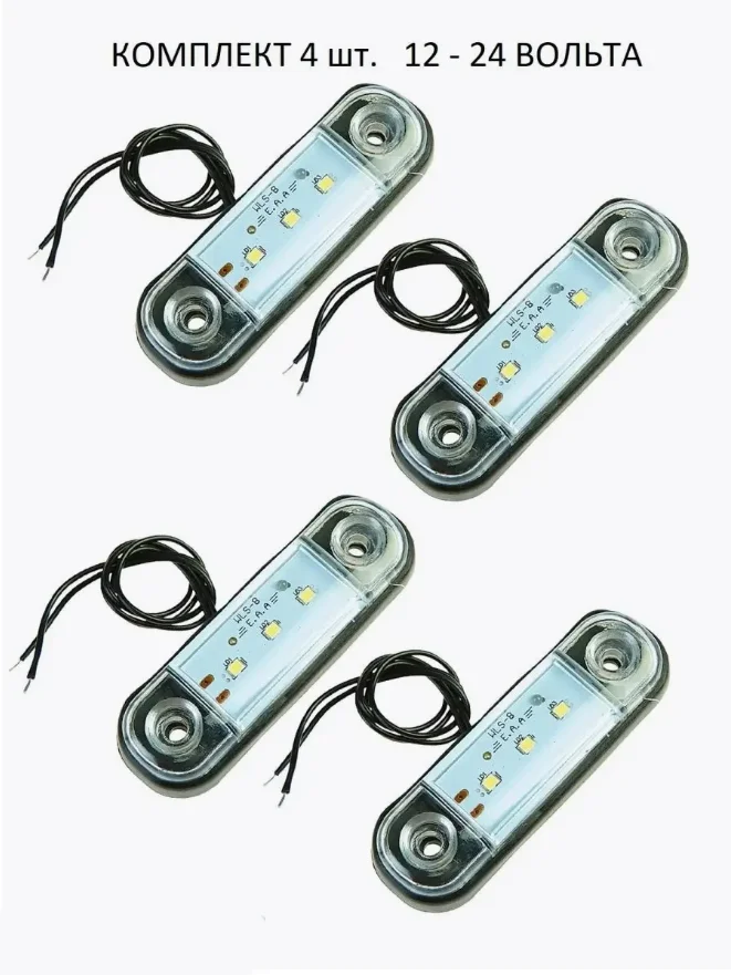 Подсветка светодиодная, габаритные огни LED,  12-24В