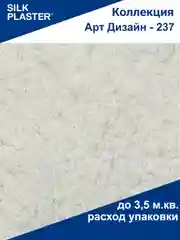Серый металлик жидкие обои Арт Дизайн 237 серый Silk Plaster
