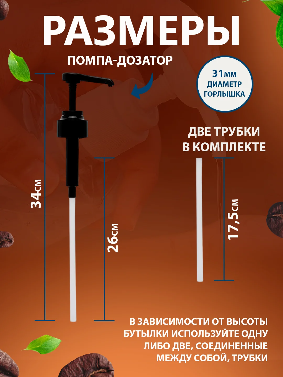 Белый помпа - дозатор для сиропа, универсальная, до 1 литра