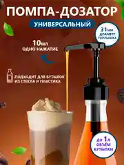 Черный помпа - дозатор для сиропа, универсальная, до 1 литра