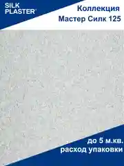 Серый мастер Силк 125 Жидкие обои Silk Plaster для стен