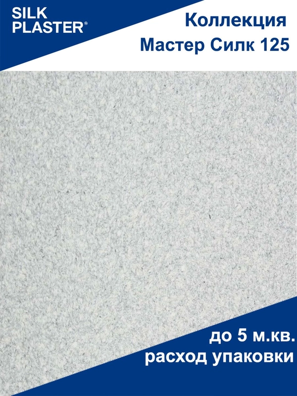 Мастер Силк 125 Жидкие обои Silk Plaster для стен