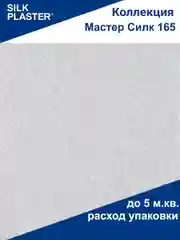Серый мастер Силк 165 Жидкие обои Silk Plaster