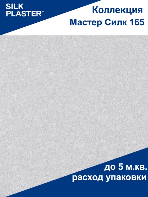 Мастер Силк 165 Жидкие обои Silk Plaster
