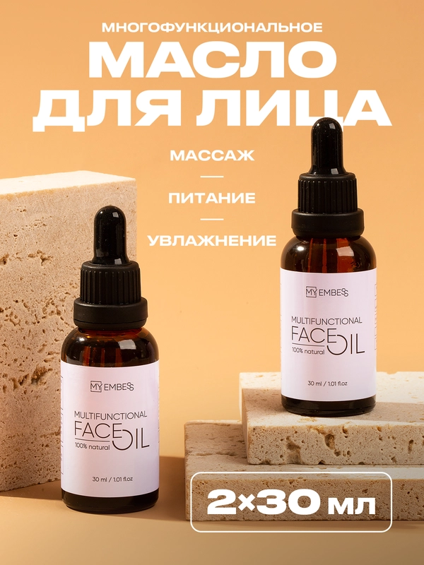 Массажное масло для лица от морщин 2х30 мл, масло увлажняющее для массажа лица